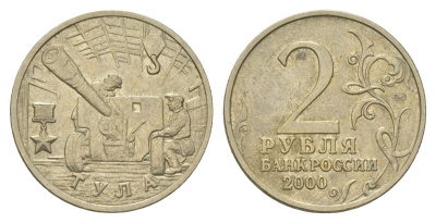Россия 2 рубля 2000 Тула, 55 лет Победы Y 664 медно-никель 4628-836