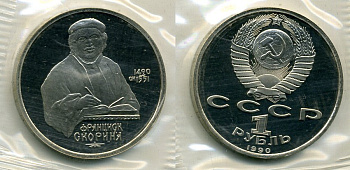СССР 1 рубль 1990 500 лет со дня рождения Франциска Скорины (1490-1551), запайка KM 258 медно-никель PROOF M4-18