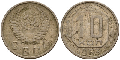 СССР 10 копеек 1953 Федорин 116 медно-никель 4158-267