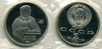 СССР 1 рубль 1990 500 лет со дня рождения Франциска Скорины (1490-1551), запайка KM 258 медно-никель PROOF M4-18