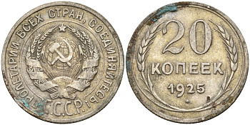 СССР 20 копеек 1925 Федорин 10 серебро 4148-135