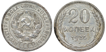 СССР 20 копеек 1925 Федорин 10 серебро 4145-916