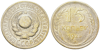 СССР 15 копеек 1925 Федорин 19, КМ 87 серебро 54-853