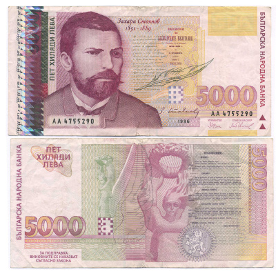 Болгария 5000 левов 1996 Захарий Стоянов, текст воззвания к народу Pick 108 a бумага 445-2-3-2