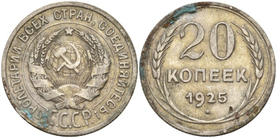 СССР 20 копеек 1925 Федорин 10 серебро 4148-135