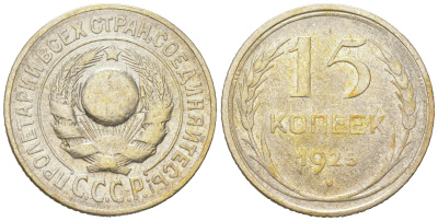 СССР 15 копеек 1925 Федорин 19, КМ 87 серебро 54-853