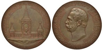 Россия медаль 1898 На сооружения памятника Александру II в Кремле (Дворик) 76,25 мм, 204,98 гр. Дьяков 1261.1 (R1) бронза 02-018-12-1