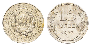 СССР 15 копеек 1925 Y 87 серебро 4694-1018