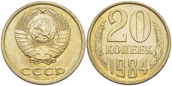 СССР 20 КОПЕЕК 1984 Федорин 152 KM 132 медь никель цинк aUNC 77-1121