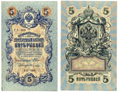 Россия 5 рублей 1909 Советский выпуск (1917-1918), УБ-466, управляющий ШИПОВ, кассир ИВ. ГУСЕВ Pick 35, Горянов 1.19.1 бумага 2198-9-3-2