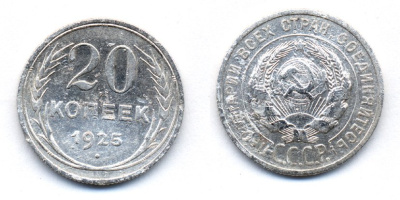 СССР 20 копеек 1925 KM 88, Федорин 10 серебро 54-1751