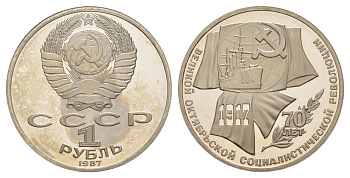 СССР 1 рубль 1987 70 лет Октябрьской революции Y 206 медно-никель PROOF 1085-6-34